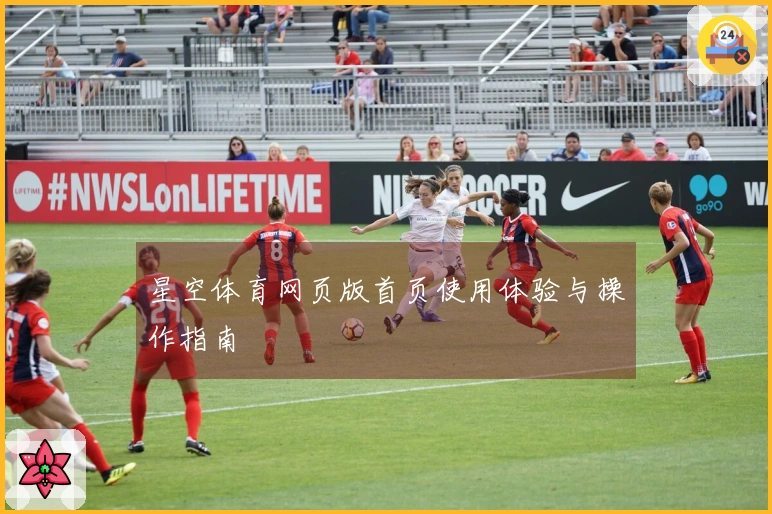 星空体育网页版首页使用体验与操作指南