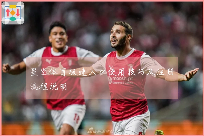 星空体育极速入口使用技巧及注册流程说明
