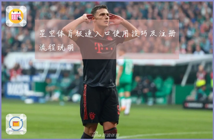 星空体育极速入口使用技巧及注册流程说明