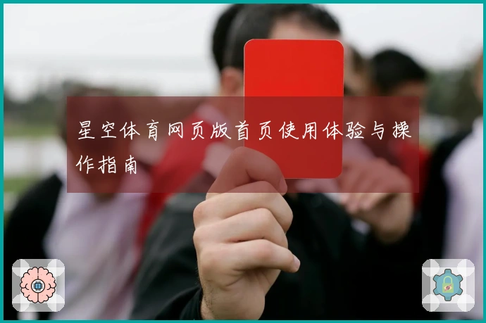 星空体育网页版首页使用体验与操作指南