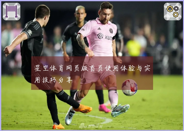 星空体育网页版首页使用体验与实用技巧分享