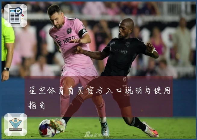 星空体育首页官方入口说明与使用指南