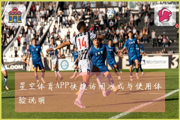 星空体育APP快捷访问方式与使用体验说明