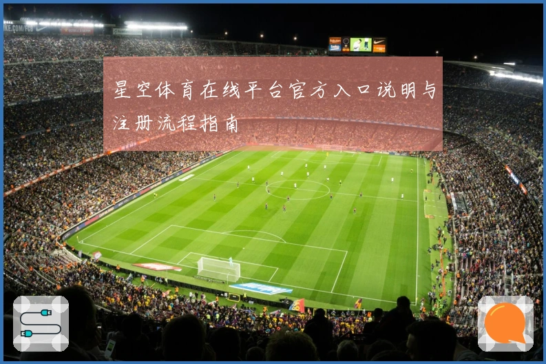 星空体育在线平台官方入口说明与注册流程指南
