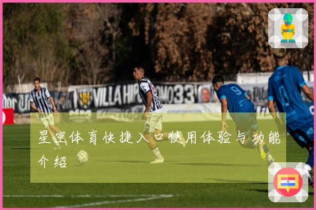 星空体育快捷入口使用体验与功能介绍