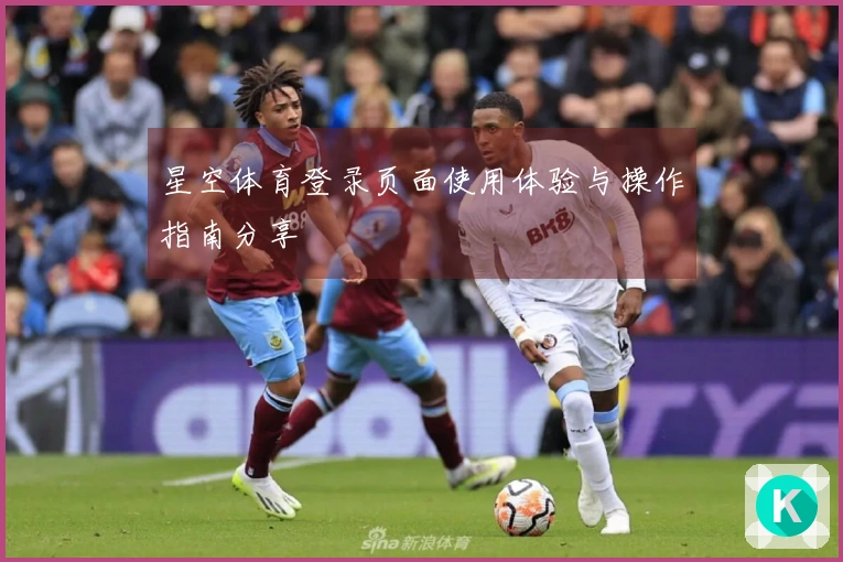 星空体育登录页面使用体验与操作指南分享